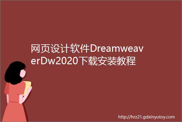 网页设计软件DreamweaverDw2020下载安装教程